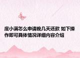 度小满怎么申请晚几天还款 如下操作即可具体情况详细内容介绍