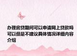 办理房贷期间可以申请网上贷款吗 可以但是不建议具体情况详细内容介绍