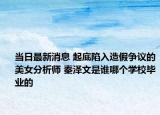 当日最新消息 起底陷入造假争议的美女分析师 秦泽文是谁哪个学校毕业的