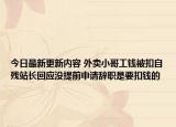 今日最新更新内容 外卖小哥工钱被扣自残站长回应没提前申请辞职是要扣钱的
