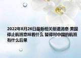 2022年8月26日最新相关报道消息 美国停止航班意味着什么 暂停对中国的航班有什么后果