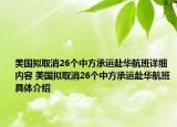 美国拟取消26个中方承运赴华航班详细内容 美国拟取消26个中方承运赴华航班具体介绍