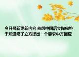 今日最新更新内容 惹怒中国后立陶宛终于知道疼了立方提出一个要求中方回应