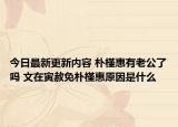 今日最新更新内容 朴槿惠有老公了吗 文在寅赦免朴槿惠原因是什么