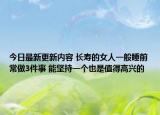 今日最新更新内容 长寿的女人一般睡前常做3件事 能坚持一个也是值得高兴的