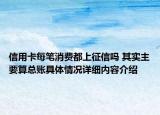 信用卡每笔消费都上征信吗 其实主要算总账具体情况详细内容介绍