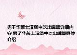 男子华莱士汉堡中吃出蟑螂详细内容 男子华莱士汉堡中吃出蟑螂具体介绍
