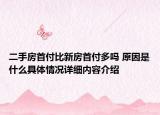 二手房首付比新房首付多吗 原因是什么具体情况详细内容介绍