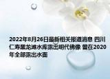 2022年8月26日最新相关报道消息 四川仁寿黑龙滩水库露出明代佛像 曾在2020年全部露出水面