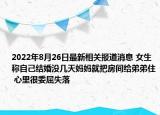 2022年8月26日最新相关报道消息 女生称自己结婚没几天妈妈就把房间给弟弟住 心里很委屈失落