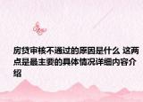 房贷审核不通过的原因是什么 这两点是最主要的具体情况详细内容介绍