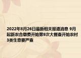 2022年8月26日最新相关报道消息 9月起新农合缴费开始第9次大督查开始农村3类生意要严查