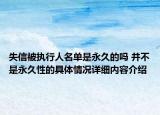 失信被执行人名单是永久的吗 并不是永久性的具体情况详细内容介绍