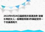 2022年8月26日最新相关报道消息 秘籍 长寿的女人一般睡前常做3件事能坚持一个也值得高兴