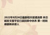 2022年8月26日最新相关报道消息 林志颖发文报平安已返回家中休养 第一时间感谢救命恩人