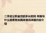 二手房公积金贷款多长时间 年限与什么因素有关具体情况详细内容介绍