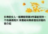 长寿的女人一般睡前常做3件事能坚持一个也值得高兴 来看秘诀具体情况详细内容介绍