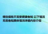 哪些保险不需要健康告知 以下情况无需告知具体情况详细内容介绍