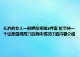 长寿的女人一般睡前常做3件事 能坚持一个也是值得高兴的具体情况详细内容介绍