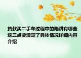 贷款买二手车过程中的陷阱有哪些 这三点要清楚了具体情况详细内容介绍