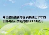 今日最新更新内容 两桶油上半年均日赚4亿元 净利润达823.91亿元