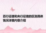 百行征信和央行征信的区别具体情况详细内容介绍