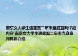 南京女大学生遇害案二审未当庭宣判详细内容 南京女大学生遇害案二审未当庭宣判具体介绍