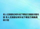 老人无核酸证明车站下跪官方调查详细内容 老人无核酸证明车站下跪官方调查具体介绍