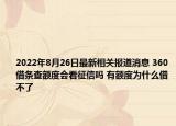2022年8月26日最新相关报道消息 360借条查额度会看征信吗 有额度为什么借不了