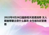 2022年8月26日最新相关报道消息 女人戴翡翠要注意什么事项 女性朋友赶紧看看