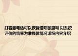 打客服电话可以恢复借呗额度吗 以系统评估的结果为准具体情况详细内容介绍
