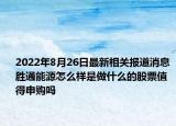 2022年8月26日最新相关报道消息 胜通能源怎么样是做什么的股票值得申购吗