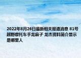 2022年8月26日最新相关报道消息 81号越野摩托车手龙麻子 龙杰资料简介显示是哪里人