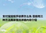支付宝提现手续费怎么免 目前有三种方法具体情况详细内容介绍
