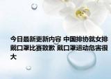 今日最新更新内容 中国排协就女排戴口罩比赛致歉 戴口罩运动危害很大
