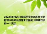 2022年8月26日最新相关报道消息 专家称可以给00后增加工作强度 这些建议没有一个实际