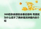 360借条查额度会看征信吗 有额度为什么借不了具体情况详细内容介绍