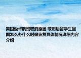美国返华航班取消原因 取消后留学生回国怎么办什么时候恢复具体情况详细内容介绍