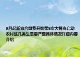 9月起新农合缴费开始第9次大督查启动农村这几类生意要严查具体情况详细内容介绍