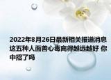 2022年8月26日最新相关报道消息 这五种人面善心毒离得越远越好 你中招了吗