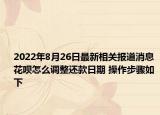 2022年8月26日最新相关报道消息 花呗怎么调整还款日期 操作步骤如下