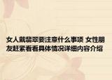 女人戴翡翠要注意什么事项 女性朋友赶紧看看具体情况详细内容介绍