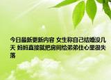 今日最新更新内容 女生称自己结婚没几天 妈妈直接就把房间给弟弟住心里很失落