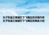 女子吃霸王餐被拦下飞踢店员详细内容 女子吃霸王餐被拦下飞踢店员具体介绍