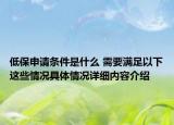 低保申请条件是什么 需要满足以下这些情况具体情况详细内容介绍