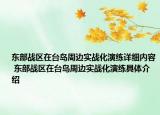 东部战区在台岛周边实战化演练详细内容 东部战区在台岛周边实战化演练具体介绍