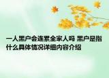 一人黑户会连累全家人吗 黑户是指什么具体情况详细内容介绍