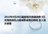 2022年8月26日最新相关报道消息 5万买海景房乳山银滩跌成海边鹤岗 有人损失惨重