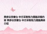美参议员窜台 中方采取有力措施详细内容 美参议员窜台 中方采取有力措施具体介绍