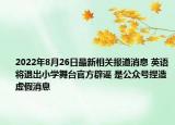 2022年8月26日最新相关报道消息 英语将退出小学舞台官方辟谣 是公众号捏造虚假消息